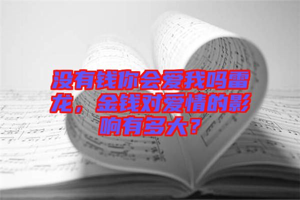 沒有錢你會愛我嗎雷龍，金錢對愛情的影響有多大？