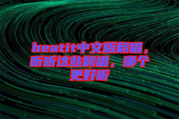 beatit中文版翻唱，聽聽這些翻唱，哪個更好聽