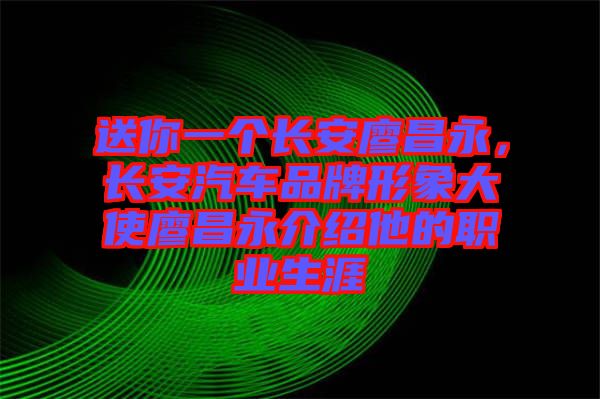 送你一個長安廖昌永，長安汽車品牌形象大使廖昌永介紹他的職業(yè)生涯