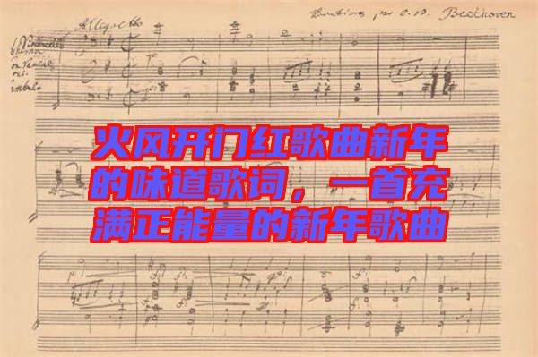 火風(fēng)開門紅歌曲新年的味道歌詞，一首充滿正能量的新年歌曲