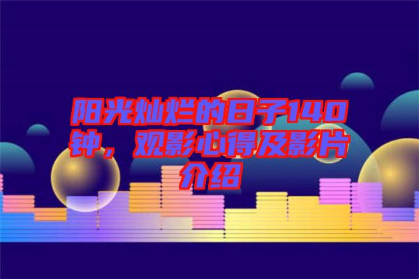 陽光燦爛的日子140鐘，觀影心得及影片介紹