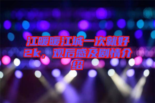 江暖暖江城一次就好2k，觀后感及劇情介紹