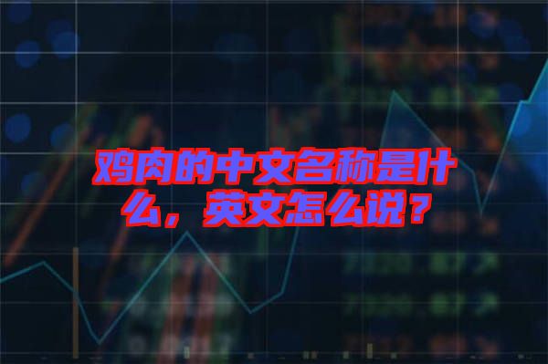 雞肉的中文名稱是什么，英文怎么說？