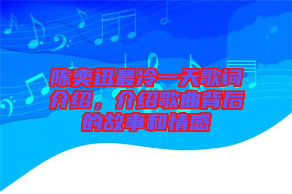 陳奕迅最冷一天歌詞介紹，介紹歌曲背后的故事和情感