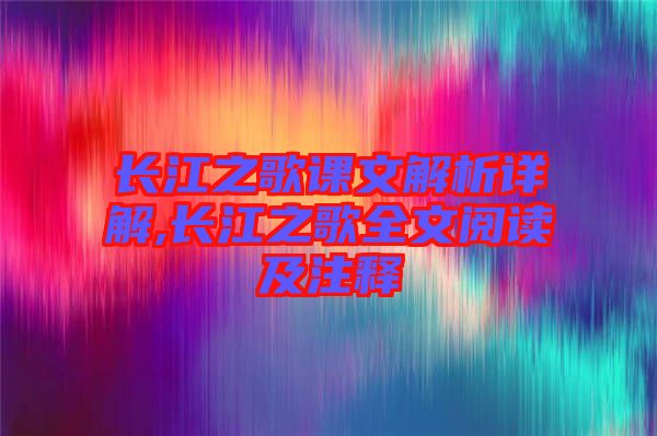 長江之歌課文解析詳解,長江之歌全文閱讀及注釋