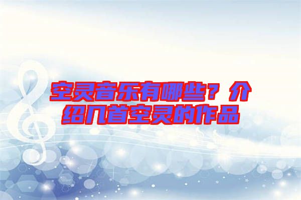 空靈音樂有哪些？介紹幾首空靈的作品