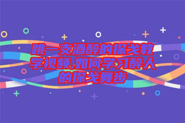 跳一支酒醉的探戈教學(xué)視頻,如何學(xué)習醉人的探戈舞步