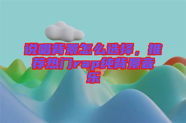 說唱背景怎么選擇，推薦熱門rap純背景音樂