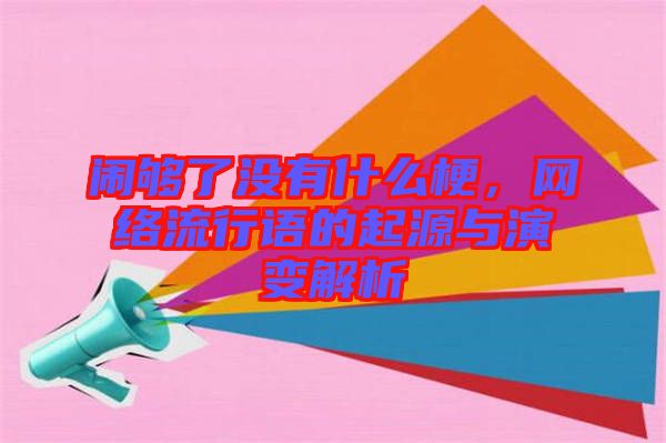 鬧夠了沒有什么梗，網絡流行語的起源與演變解析