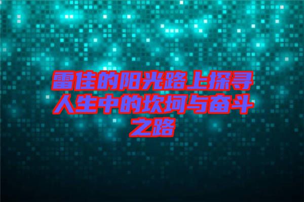 雷佳的陽光路上探尋人生中的坎坷與奮斗之路