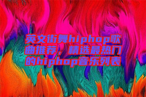 英文街舞hiphop歌曲推薦，精選最熱門的hiphop音樂列表