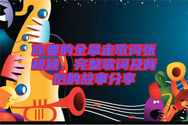 你要的全拿走歌詞張靚穎，完整歌詞及背后的故事分享