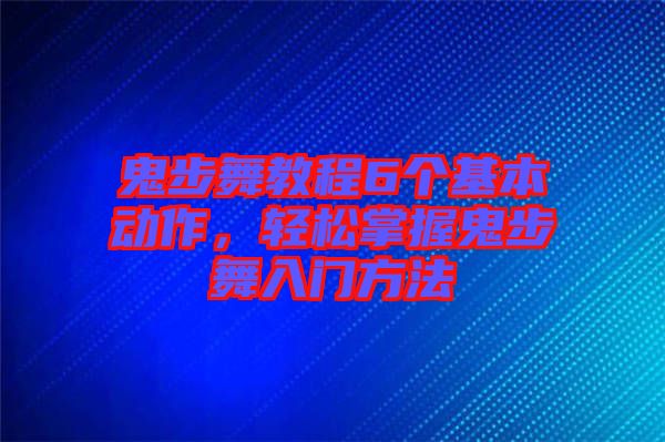 鬼步舞教程6個(gè)基本動(dòng)作，輕松掌握鬼步舞入門方法