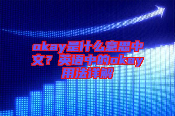 okay是什么意思中文？英語中的okay用法詳解