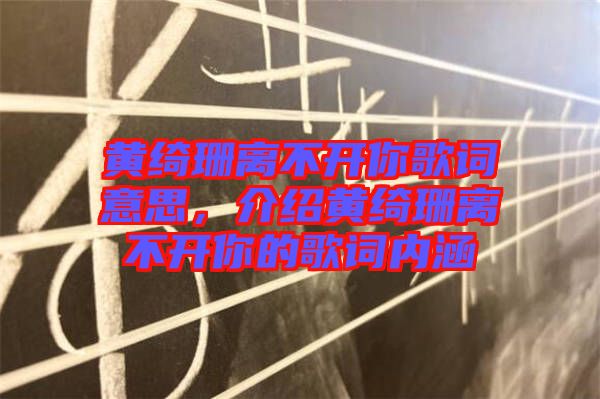 黃綺珊離不開你歌詞意思，介紹黃綺珊離不開你的歌詞內(nèi)涵