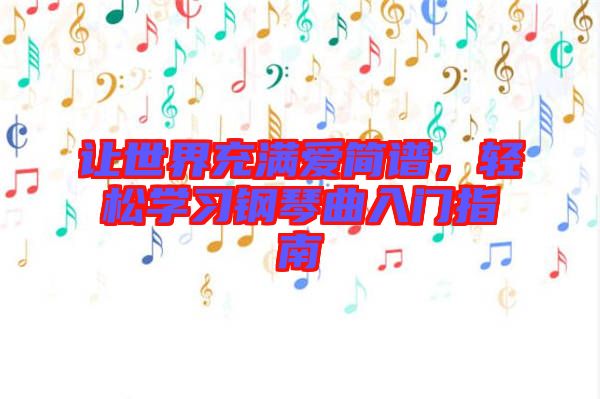 讓世界充滿愛簡譜，輕松學(xué)習(xí)鋼琴曲入門指南