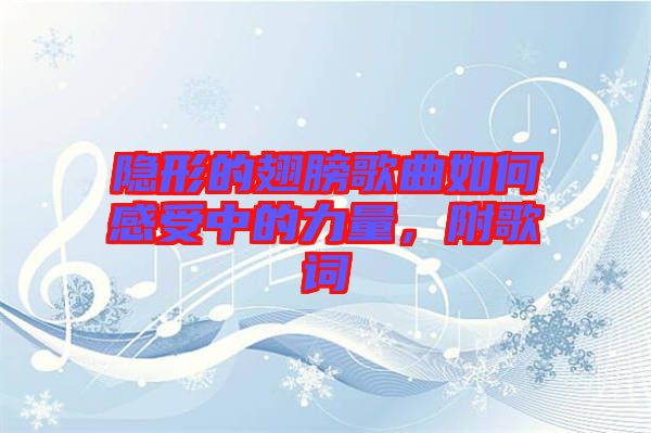 隱形的翅膀歌曲如何感受中的力量，附歌詞