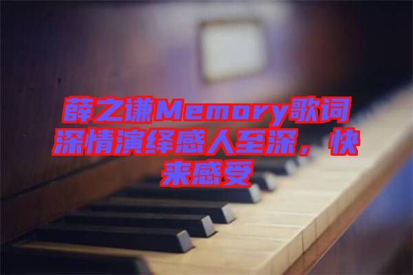 薛之謙Memory歌詞深情演繹感人至深，快來感受