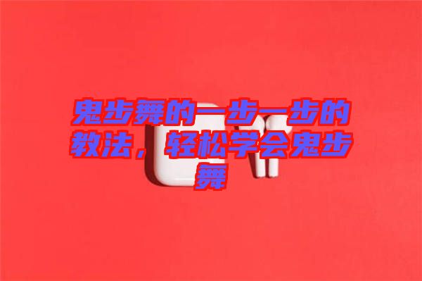 鬼步舞的一步一步的教法，輕松學(xué)會鬼步舞