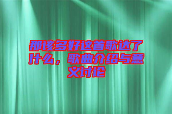 那該多好這首歌達了什么，歌曲介紹與意義討論