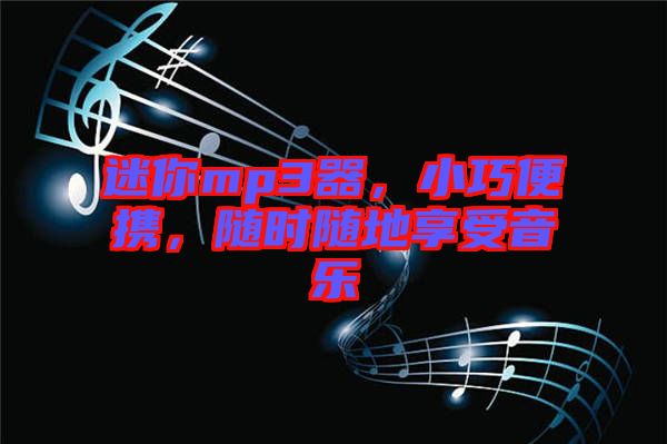 迷你mp3器，小巧便攜，隨時隨地享受音樂