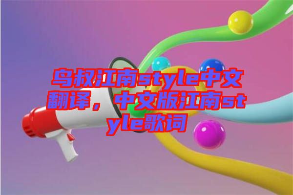 鳥叔江南style中文翻譯，中文版江南style歌詞