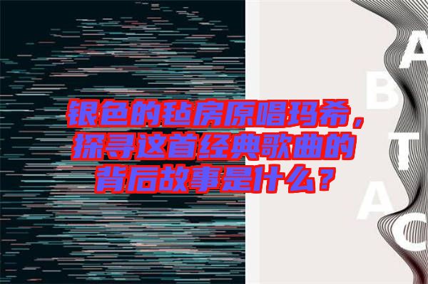 銀色的氈房原唱瑪希，探尋這首經(jīng)典歌曲的背后故事是什么？