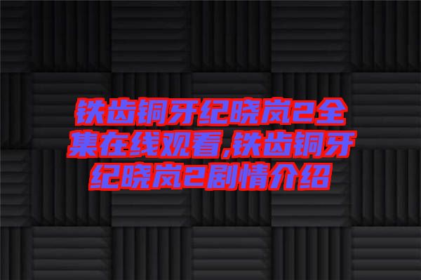 鐵齒銅牙紀曉嵐2全集在線觀看,鐵齒銅牙紀曉嵐2劇情介紹