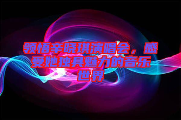 領(lǐng)悟辛?xí)早餮莩獣?huì)，感受她獨(dú)具魅力的音樂(lè)世界