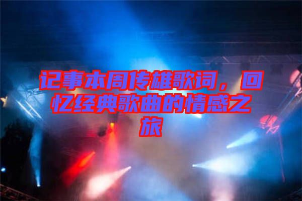 記事本周傳雄歌詞，回憶經(jīng)典歌曲的情感之旅