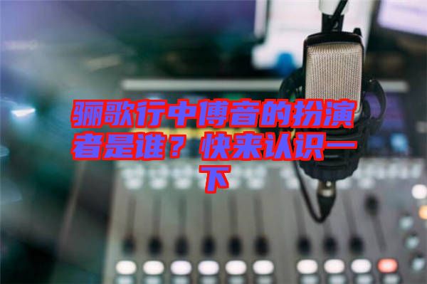 驪歌行中傅音的扮演者是誰？快來認(rèn)識(shí)一下