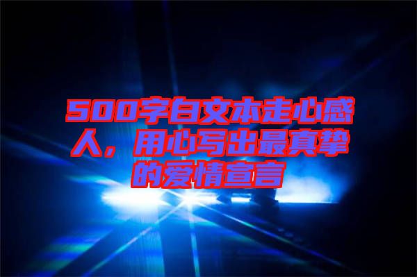 500字白文本走心感人，用心寫出最真摯的愛情宣言