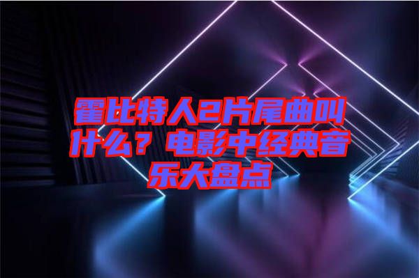 霍比特人2片尾曲叫什么？電影中經(jīng)典音樂大盤點(diǎn)