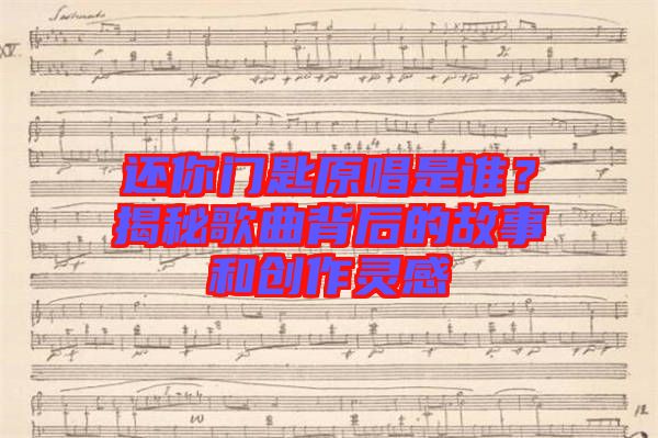 還你門匙原唱是誰？揭秘歌曲背后的故事和創(chuàng)作靈感