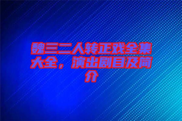 魏三二人轉正戲全集大全，演出劇目及簡介