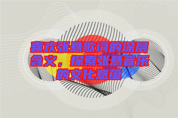 喜歡張懸歌詞的深層含義，探索張懸音樂的文化意蘊(yùn)