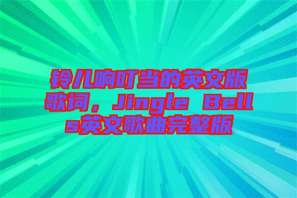 鈴兒響叮當(dāng)?shù)挠⑽陌娓柙~，Jingle Bells英文歌曲完整版