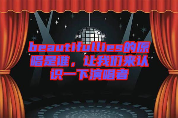 beautifullies的原唱是誰，讓我們來認識一下演唱者