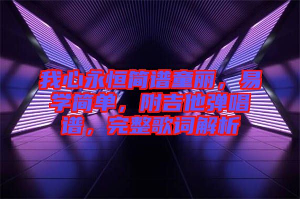 我心永恒簡譜童麗，易學(xué)簡單，附吉他彈唱譜，完整歌詞解析