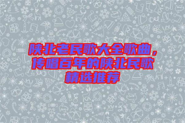 陜北老民歌大全歌曲，傳唱百年的陜北民歌精選推薦