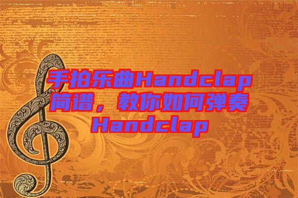 手拍樂曲Handclap簡譜，教你如何彈奏Handclap