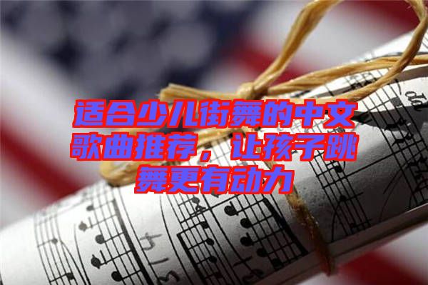 適合少兒街舞的中文歌曲推薦，讓孩子跳舞更有動(dòng)力