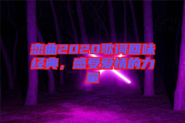 戀曲2020歌詞回味經(jīng)典，感受愛情的力量