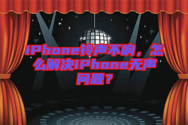 iPhone鈴聲不響，怎么解決iPhone無聲問題？