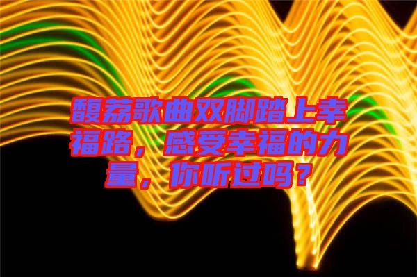 馥荔歌曲雙腳踏上幸福路，感受幸福的力量，你聽過(guò)嗎？