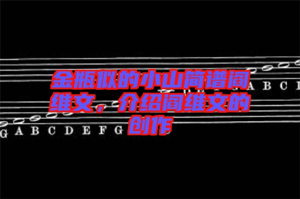 金瓶似的小山簡譜閻維文，介紹閻維文的創(chuàng)作