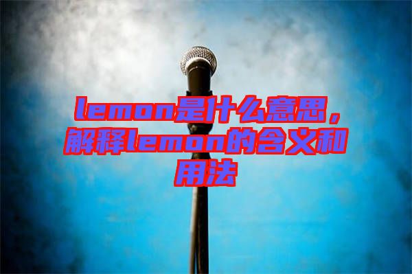 lemon是什么意思，解釋lemon的含義和用法