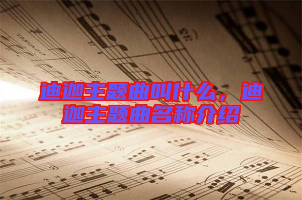 迪迦主題曲叫什么，迪迦主題曲名稱介紹