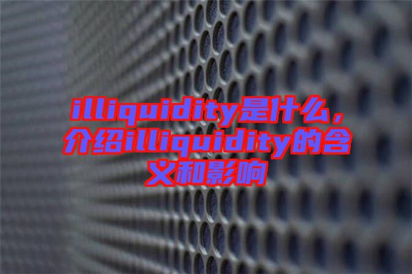 illiquidity是什么，介紹illiquidity的含義和影響