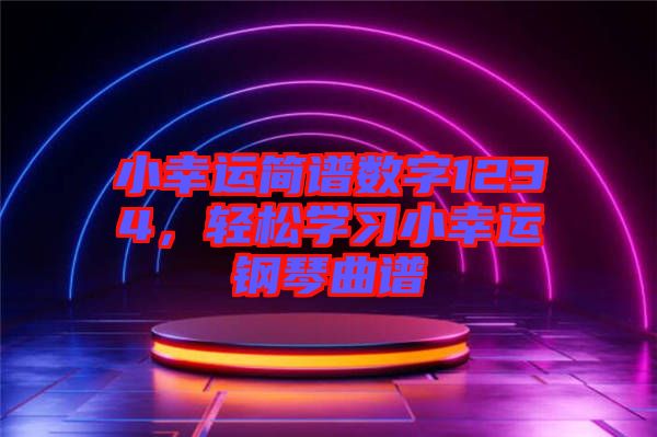 小幸運簡譜數(shù)字1234，輕松學習小幸運鋼琴曲譜